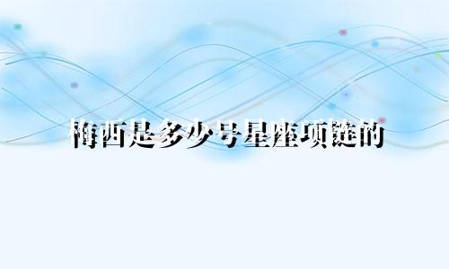 梅西是多少号星座项链的