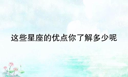 这些星座的优点你了解多少呢