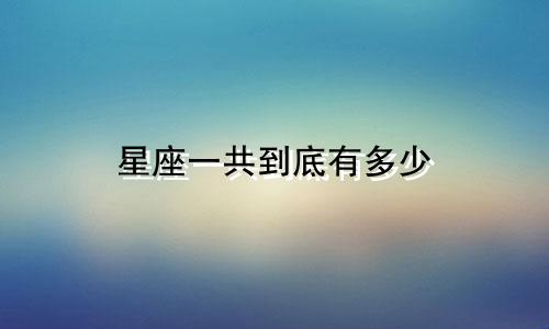 星座一共到底有多少