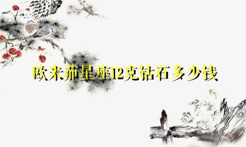欧米茄星座12克钻石多少钱