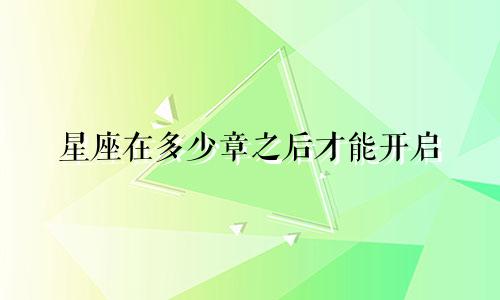 星座在多少章之后才能开启