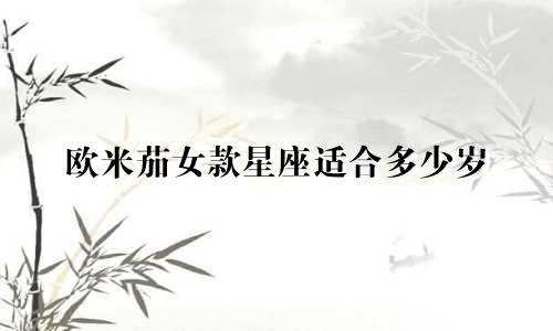 欧米茄女款星座适合多少岁