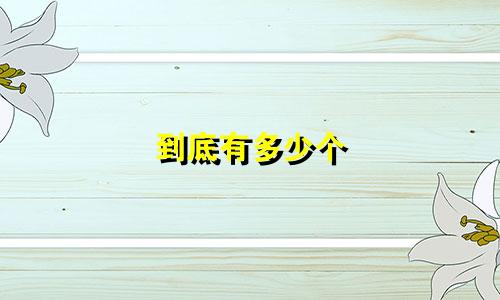 到底有多少个 星座男生