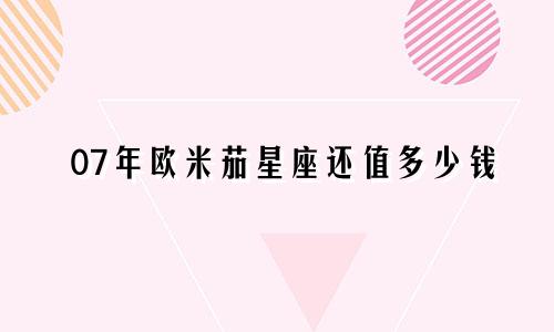 07年欧米茄星座还值多少钱