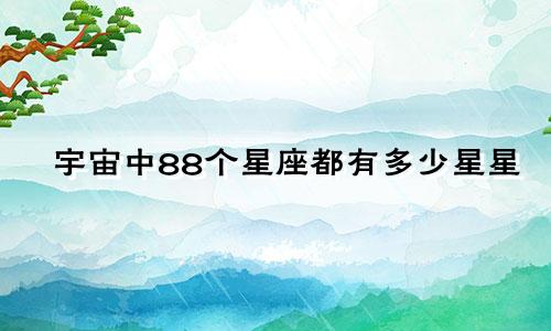 宇宙中88个星座都有多少星星