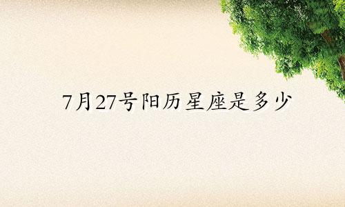 7月27号阳历星座是多少