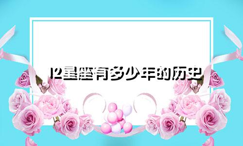 12星座有多少年的历史
