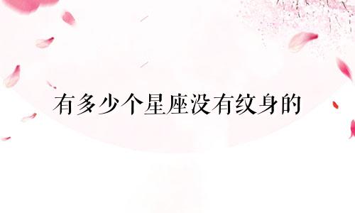 有多少个星座没有纹身的