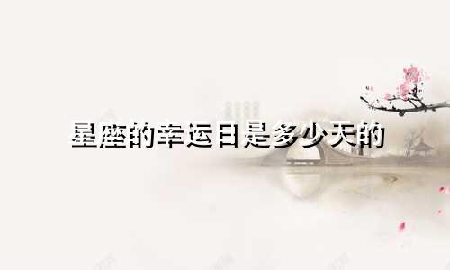 星座的幸运日是多少天的