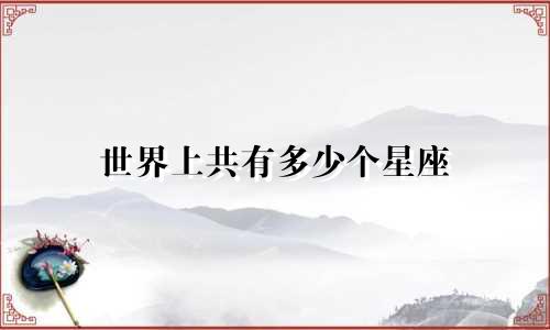 世界上共有多少个星座