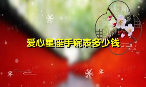 爱心星座手碗表多少钱