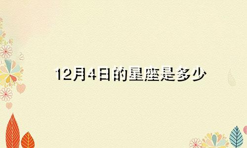 12月4日的星座是多少