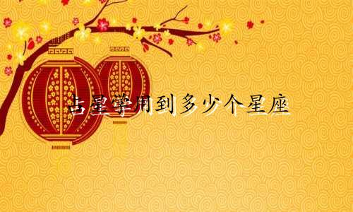 占星学用到多少个星座