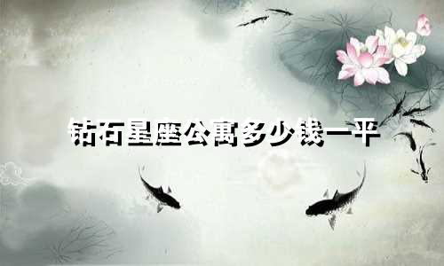 钻石星座公寓多少钱一平