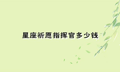 星座祈愿指挥官多少钱