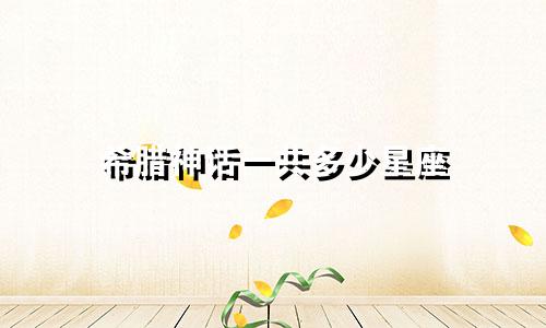 希腊神话一共多少星座