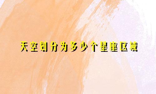 天空划分为多少个星座区域