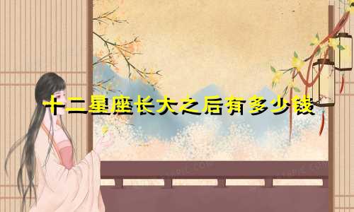 十二星座长大之后有多少钱