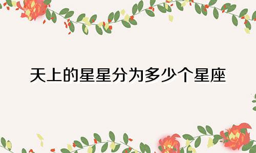 天上的星星分为多少个星座
