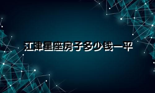 江津星座房子多少钱一平
