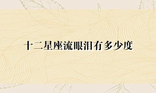 十二星座流眼泪有多少度