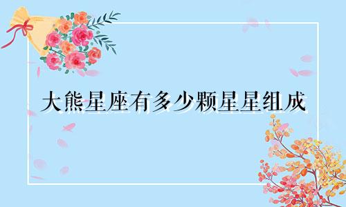 大熊星座有多少颗星星组成