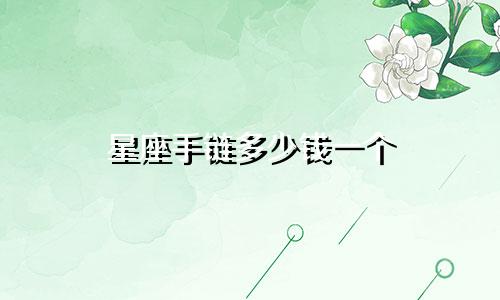 星座手链多少钱一个