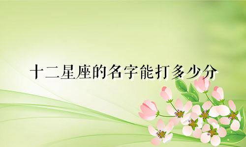 十二星座的名字能打多少分