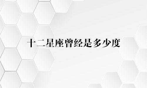 十二星座曾经是多少度