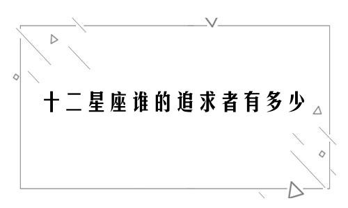 十二星座谁的追求者有多少