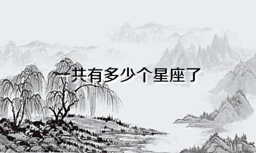 一共有多少个星座了