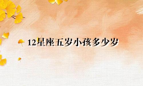 12星座五岁小孩多少岁