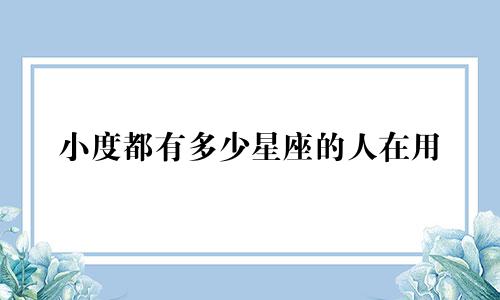 小度都有多少星座的人在用