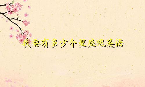 我要有多少个星座呢英语