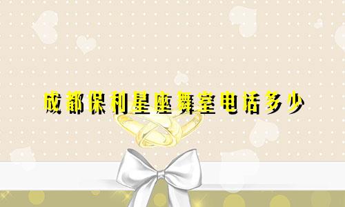 成都保利星座舞室电话多少