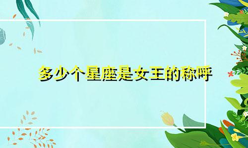 多少个星座是女王的称呼