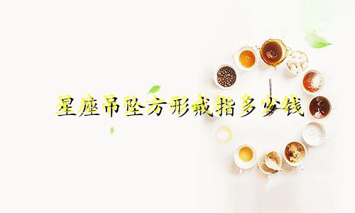 星座吊坠方形戒指多少钱