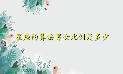 星座的算法男女比例是多少