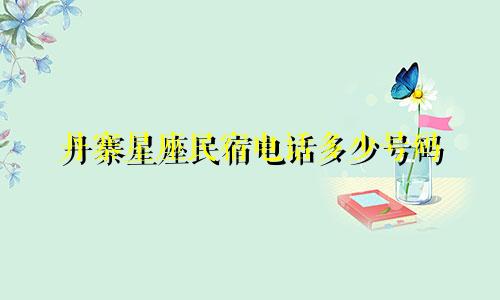 丹寨星座民宿电话多少号码