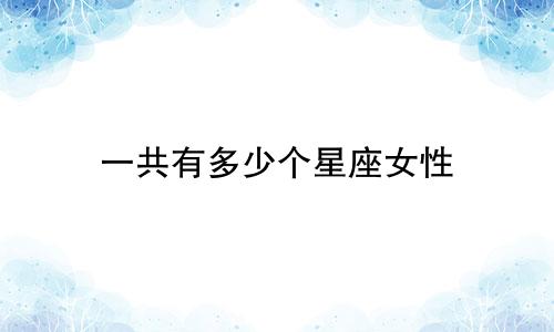 一共有多少个星座女性