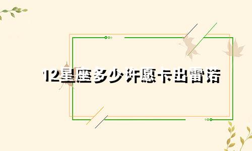 12星座多少许愿卡出雷诺