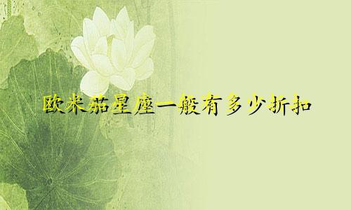 欧米茄星座一般有多少折扣