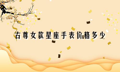 古尊女款星座手表价格多少