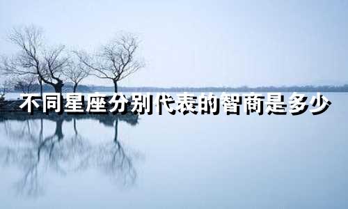 不同星座分别代表的智商是多少