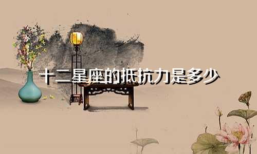 十二星座的抵抗力是多少