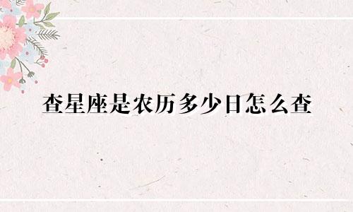 查星座是农历多少日怎么查