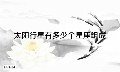 太阳行星有多少个星座组成