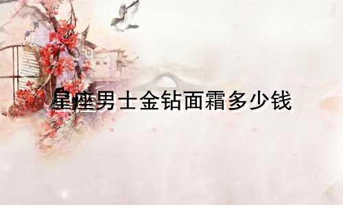 星座男士金钻面霜多少钱
