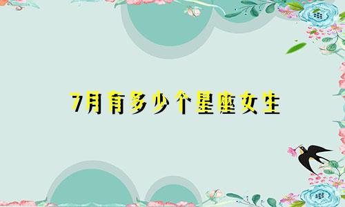 7月有多少个星座女生