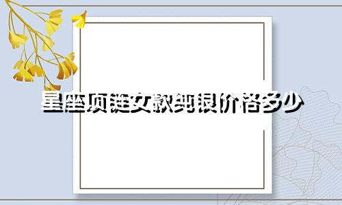 星座项链女款纯银价格多少